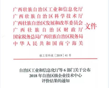 白云山盈康藥業(yè)技術(shù)中心榮獲2018年廣西企業(yè)技術(shù)中心“優(yōu)秀”評價