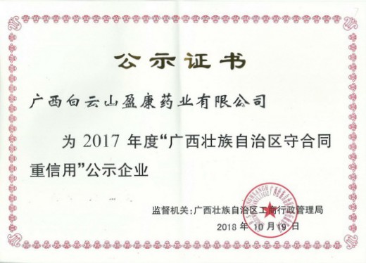 白云山盈康藥業再次榮獲廣西壯族自治區“守合同重信用企業”稱號