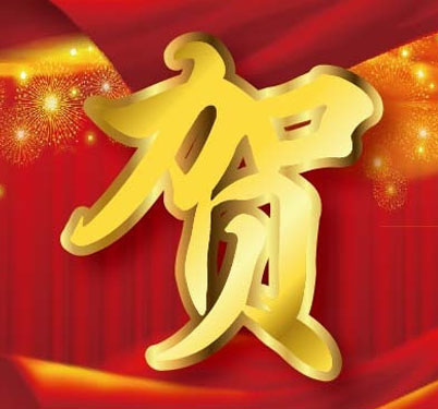 熱烈慶祝白云山盈康再次榮獲納稅信用A級納稅人榮譽稱號