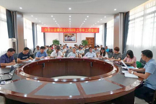 激情創新，執行高效—白云山盈康藥業2018年上半年經濟工作會議順利召開