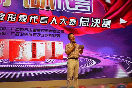 白云山盈康九味補血口服液形象代言人大賽圓滿落幕