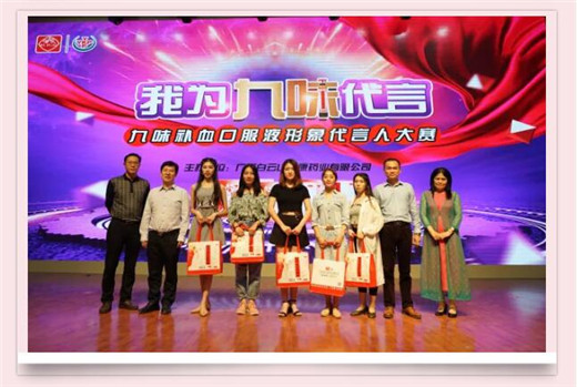 九味補血口服液形象代言人復賽圓滿結束
