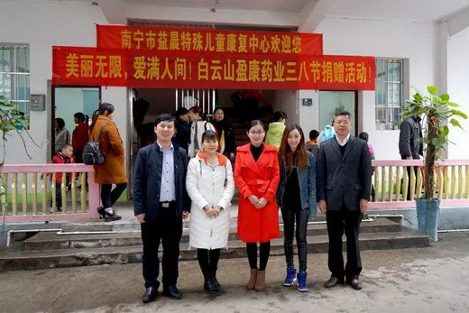 美麗無限，愛滿人間-白云山盈康藥業“三八”婦女節慰問活動
