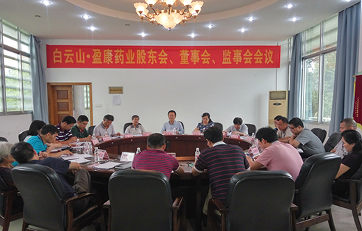 白云山.盈康藥業召開股東會、董事會、監事會會議