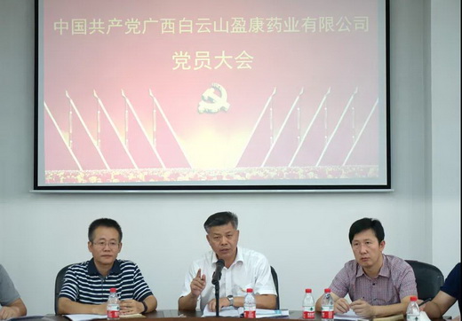 白云山盈康藥業黨員大會順利召開
