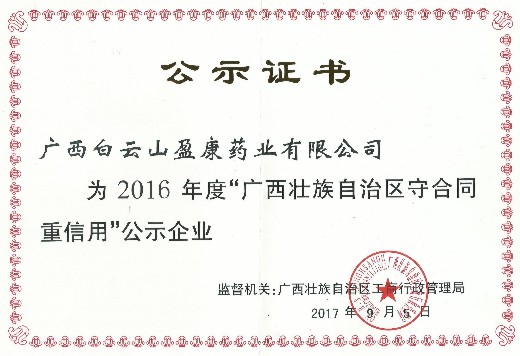 白云山盈康藥業(yè)再獲“廣西守合同重信用”企業(yè)榮譽(yù)稱號(hào)