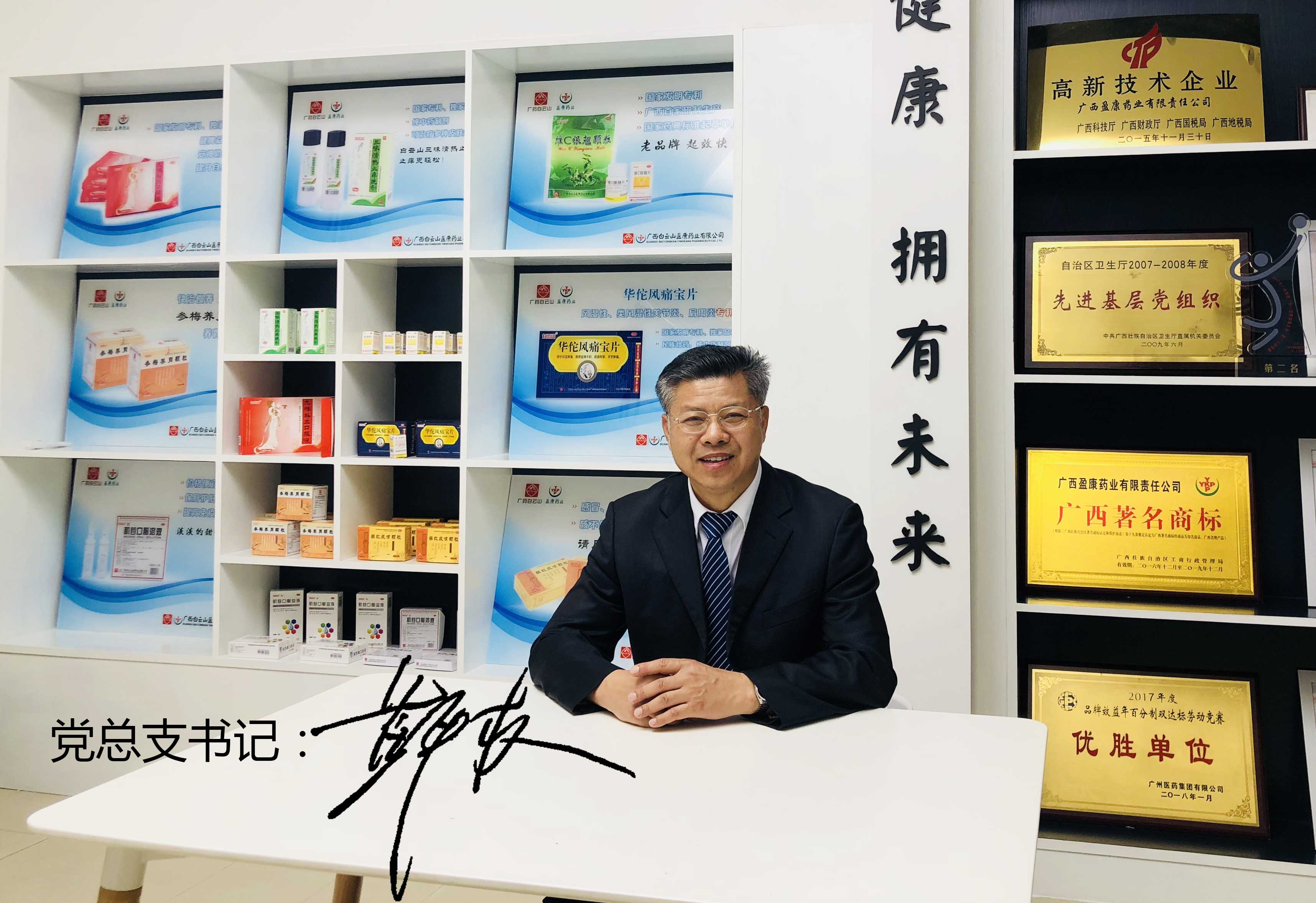 熱烈祝賀白云山盈康黃平權副總當選廣西藥師協會第三屆理事會副秘書長