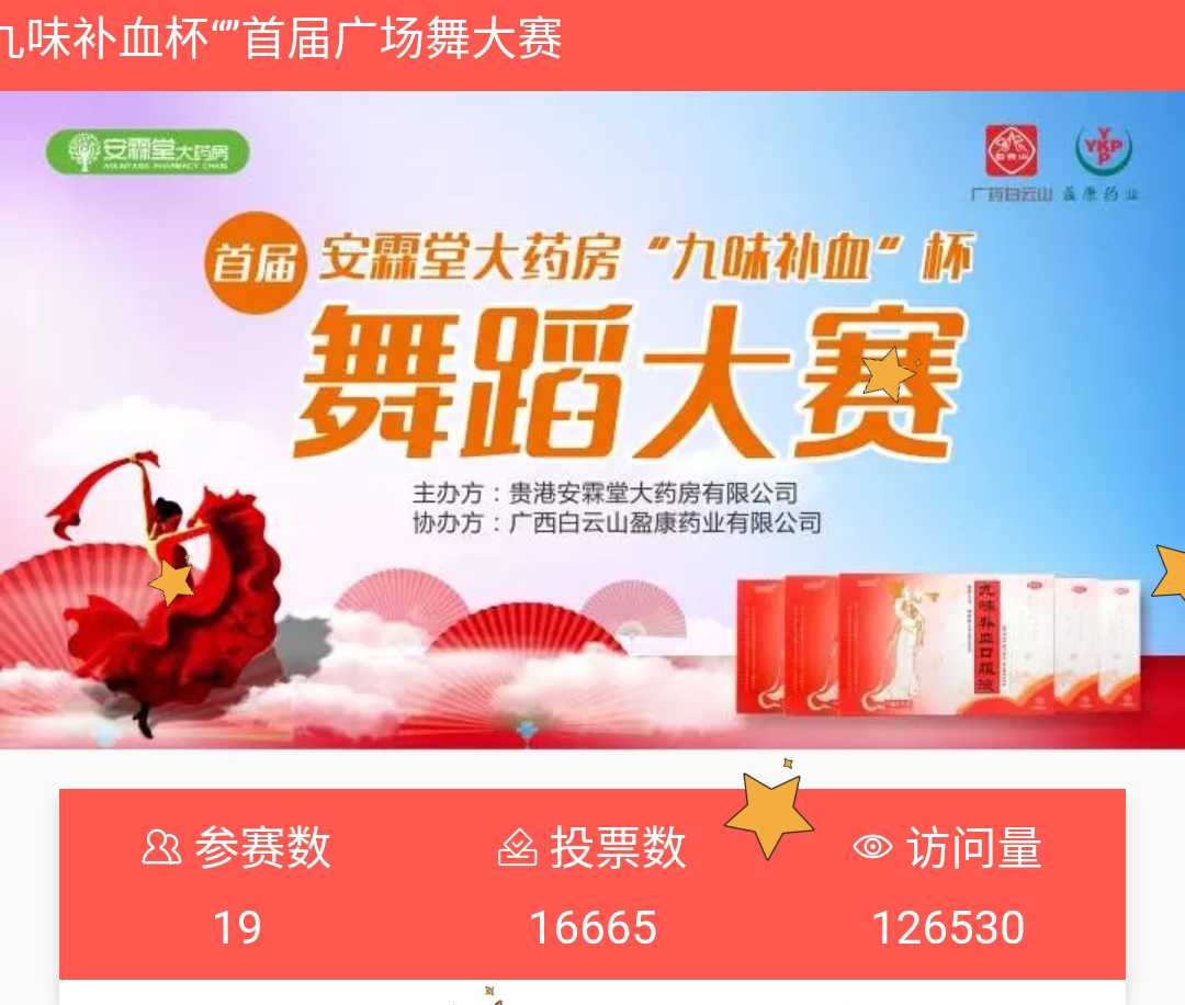 白云山盈康藥業&安霖堂大藥房首屆“九味補血”杯舞蹈大賽完美落幕