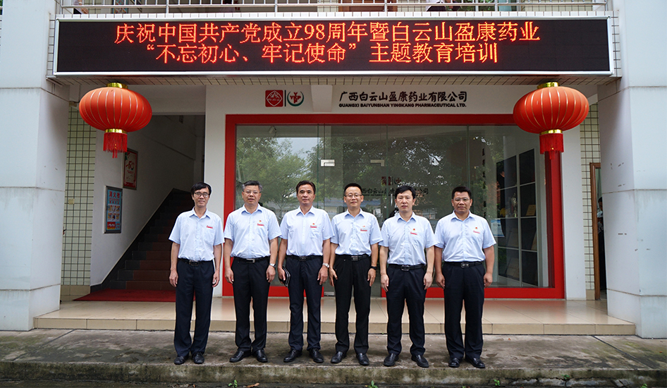 白云山盈康舉辦慶祝中國共產黨成立98周年暨“不忘初心、牢記使命”主題黨課教育