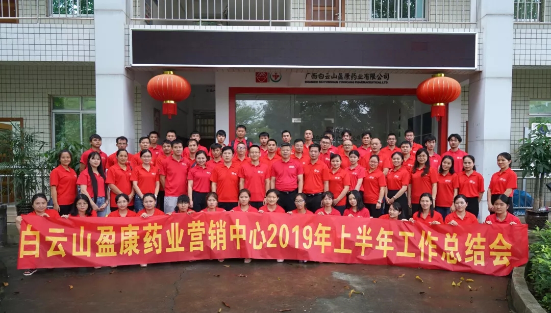 白云山盈康藥業營銷中心順利召開2019年上半年工作總結會