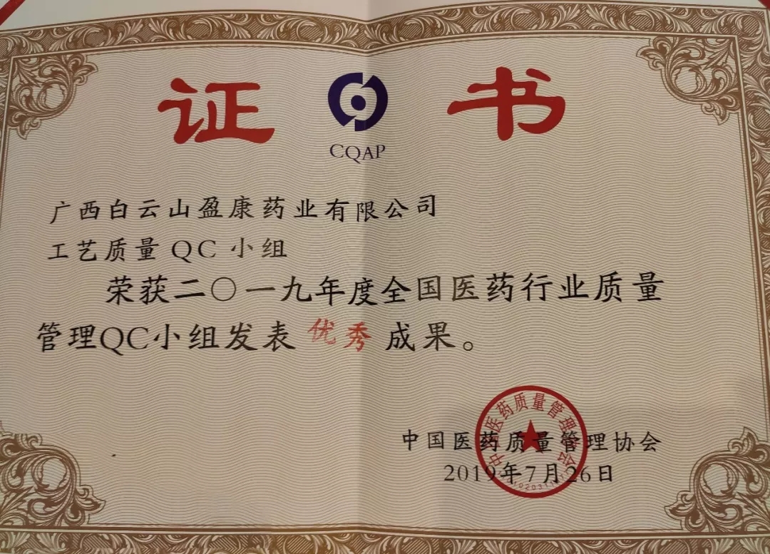 “質量引領創新，創新創造價值”——白云山盈康參加全國醫藥行業開展質量管理小組活動40周年紀念暨第40次QC成果發表交流會