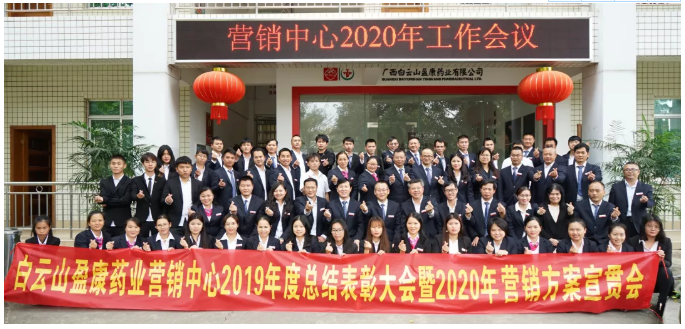 立足新起點  實現新夢想 ——2019年營銷中心年度總結表彰大會暨2020年營銷方案宣貫會成功召開