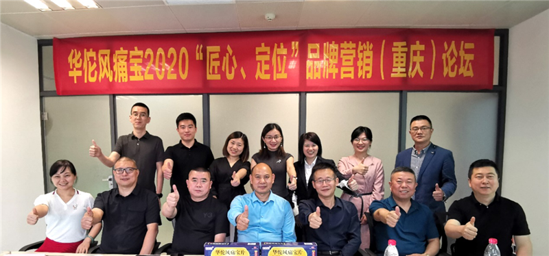 白云山盈康華佗風痛寶 2020年品牌營銷（重慶）論壇順利召開