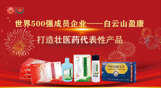 世界500強成員企業“白云山盈康”勇扛振興壯醫藥的大旗