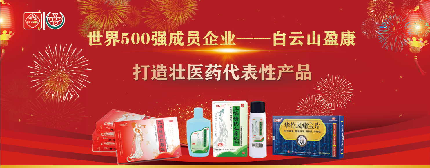 白云山盈康黃根片新技術成果榮獲2020年度廣西技術發明獎
