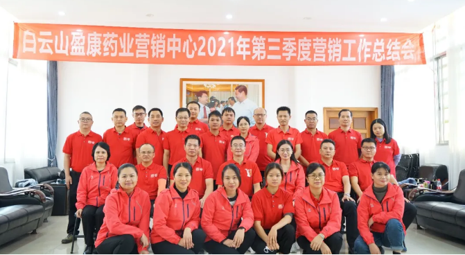 白云山盈康營銷中心2021年第三季度營銷工作總結(jié)會成功召開
