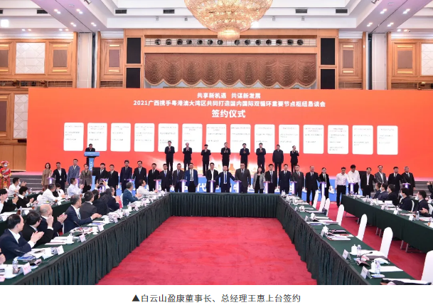 白云山盈康參加“2021廣西攜手粵港澳大灣區(qū)懇談會(huì)”并進(jìn)行投資項(xiàng)目簽約