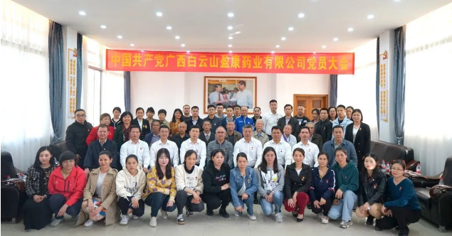 中國(guó)共產(chǎn)黨廣西白云山盈康藥業(yè)有限公司黨員大會(huì)勝利召開(kāi)