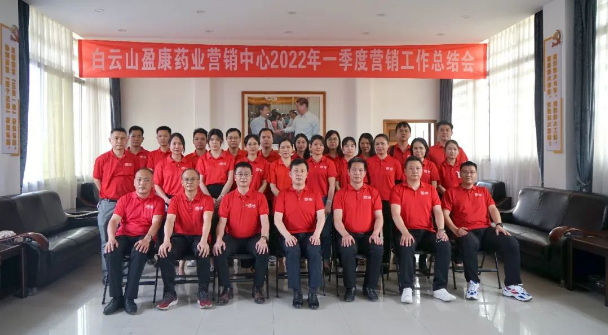白云山盈康召開2022年一季度營銷工作總結(jié)會