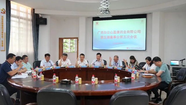 白云山盈康順利召開股東會、董事會、監(jiān)事會