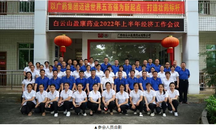 行而不輟 未來可期 ——白云山盈康召開2022年上半年經濟工作會議