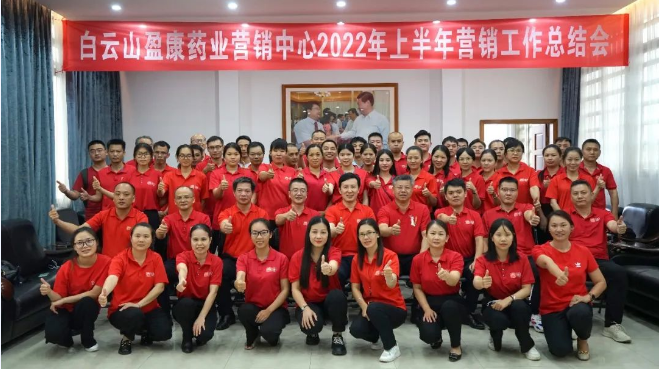 乘勢而上 勇創佳績——白云山盈康召開2022年上半年營銷工作總結會