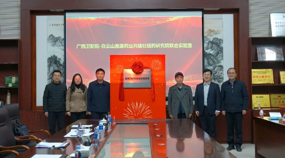 壯瑤藥研究院聯合實驗室揭牌儀式隆重舉行