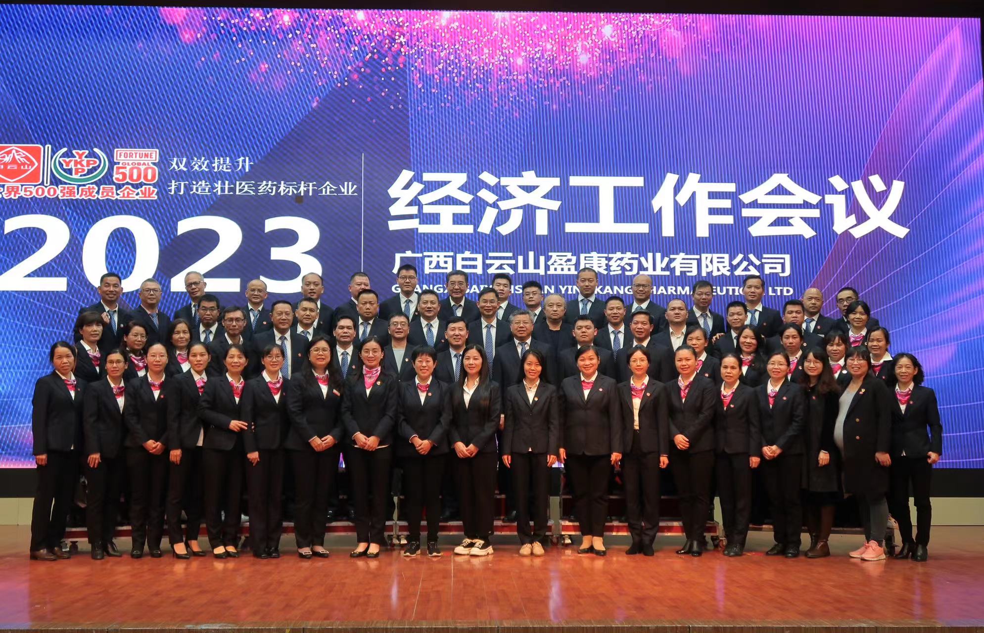 乘勢而上 雙效提升 打造壯醫藥標桿企業｜白云山盈康召開2023年經濟工作會議暨增產保供專題會議