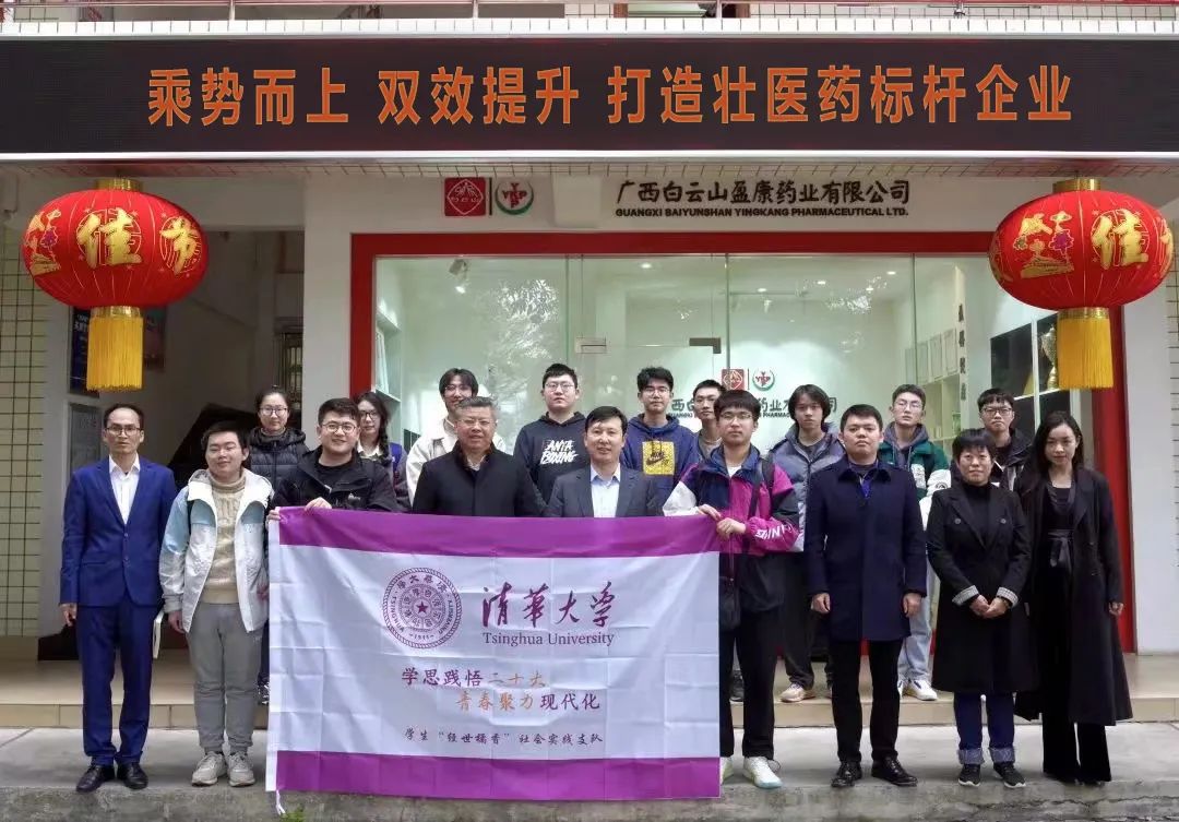 清華大學(xué)民族藥實踐調(diào)研學(xué)生支隊赴白云山盈康開展壯醫(yī)藥發(fā)展調(diào)研