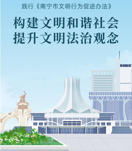 公益廣告| 踐行《南寧市文明行為促進辦法》