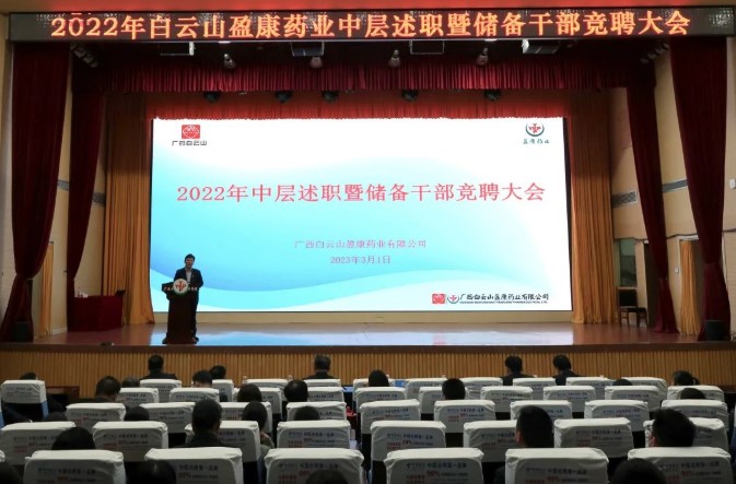 百舸爭流，乘風(fēng)破浪 | 白云山盈康召開2022年中層干部述職評議暨儲備干部競崗大會