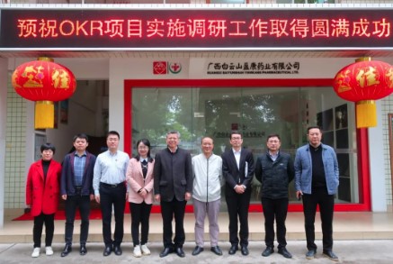 雙效提升 揚帆啟航｜白云山盈康開展OKR項目實施調研工作啟動會