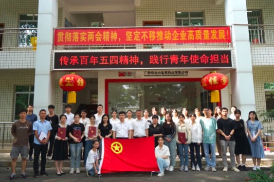 傳承百年五四精神 踐行青年使命擔當 ——白云山盈康舉辦“五四”表彰大會暨青年員工座談會