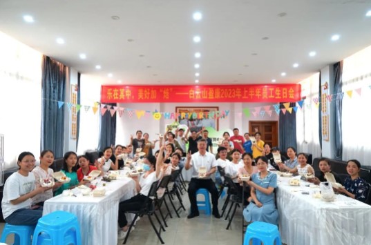 樂在其中，美好加“焙”|白云山盈康舉辦2023年上半年員工生日會(huì)