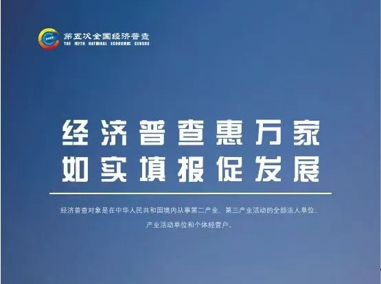 2023年第五次全國經濟普查來啦！一鍵查看具體怎么干？