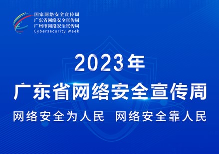 網絡安全為人民 網絡安全靠人民