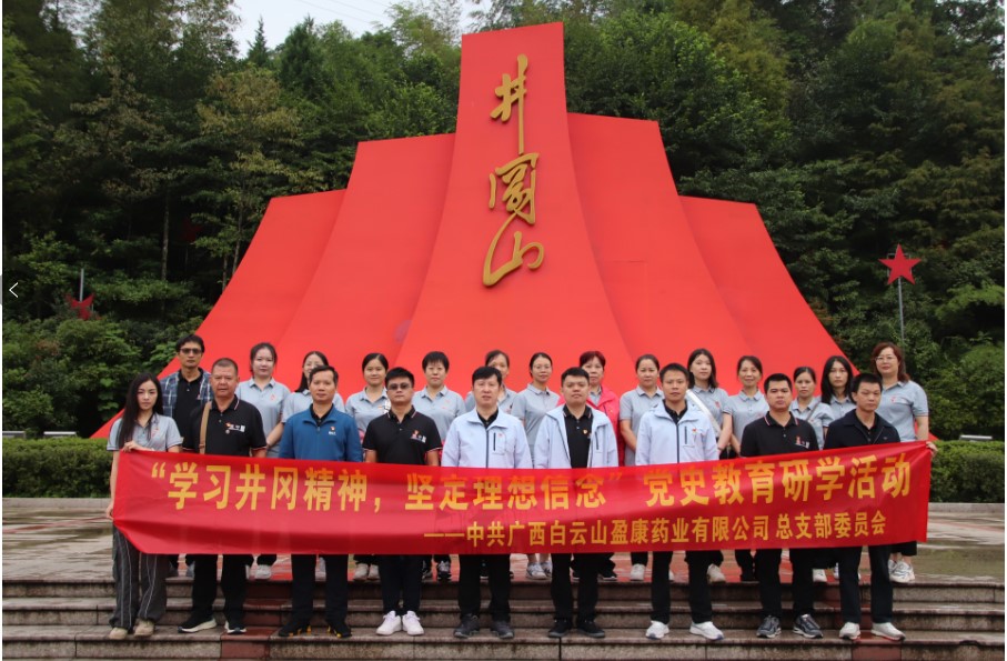 白云山盈康開展“重走秋收路，再上井岡山，感悟革命情”主題教育研學活動
