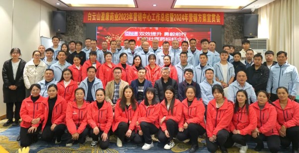 擘畫藍(lán)圖啟新程 乘勢奮進(jìn)開新局 | 白云山盈康召開2023年?duì)I銷工作總結(jié)暨2024年?duì)I銷方案宣貫會(huì)