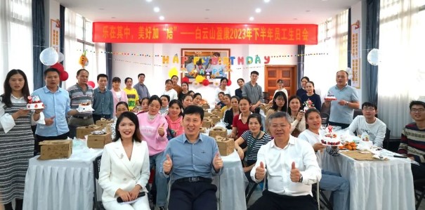 樂(lè)在其中，美好加“焙”|白云山盈康 舉辦2023年下半年員工生日會(huì)