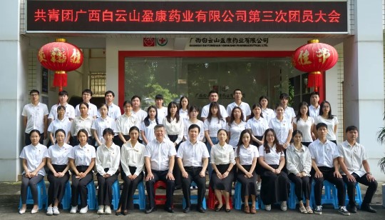 青春接力啟新篇 薪火相傳創(chuàng)未來|共青團(tuán)廣西白云山盈康藥業(yè)有限公司團(tuán)員大會勝利召開