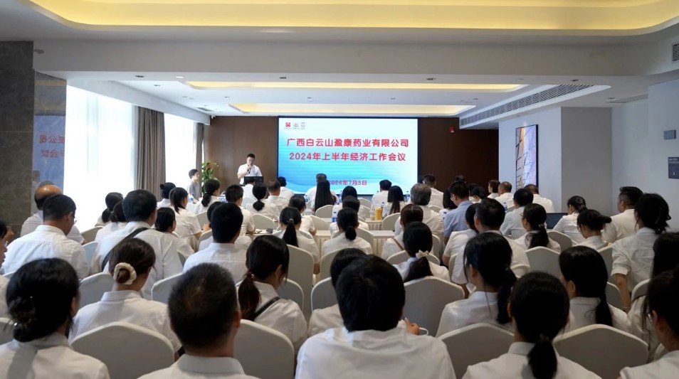 蓄勢前行 打造中醫(yī)藥（壯瑤藥）IP | 白云山盈康藥業(yè)召開2024年上半年經(jīng)濟(jì)工作會議