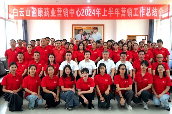 深化雙效提升 推動(dòng)數(shù)字賦能｜白云山盈康召開2024年上半年?duì)I銷工作總結(jié)會(huì)