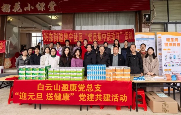 白云山盈康攜手高校、社區(qū)開展黨建共建活動，傳遞健康與文化