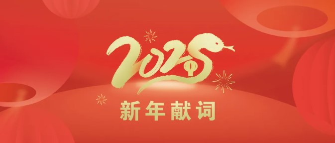 擊鼓催征穩(wěn)馭舟，奮楫篤行向新程 | 二〇二五年新年獻詞