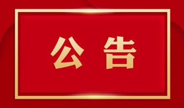 關(guān)于銀黃口服液說(shuō)明書(shū)安全性信息變更的告知函