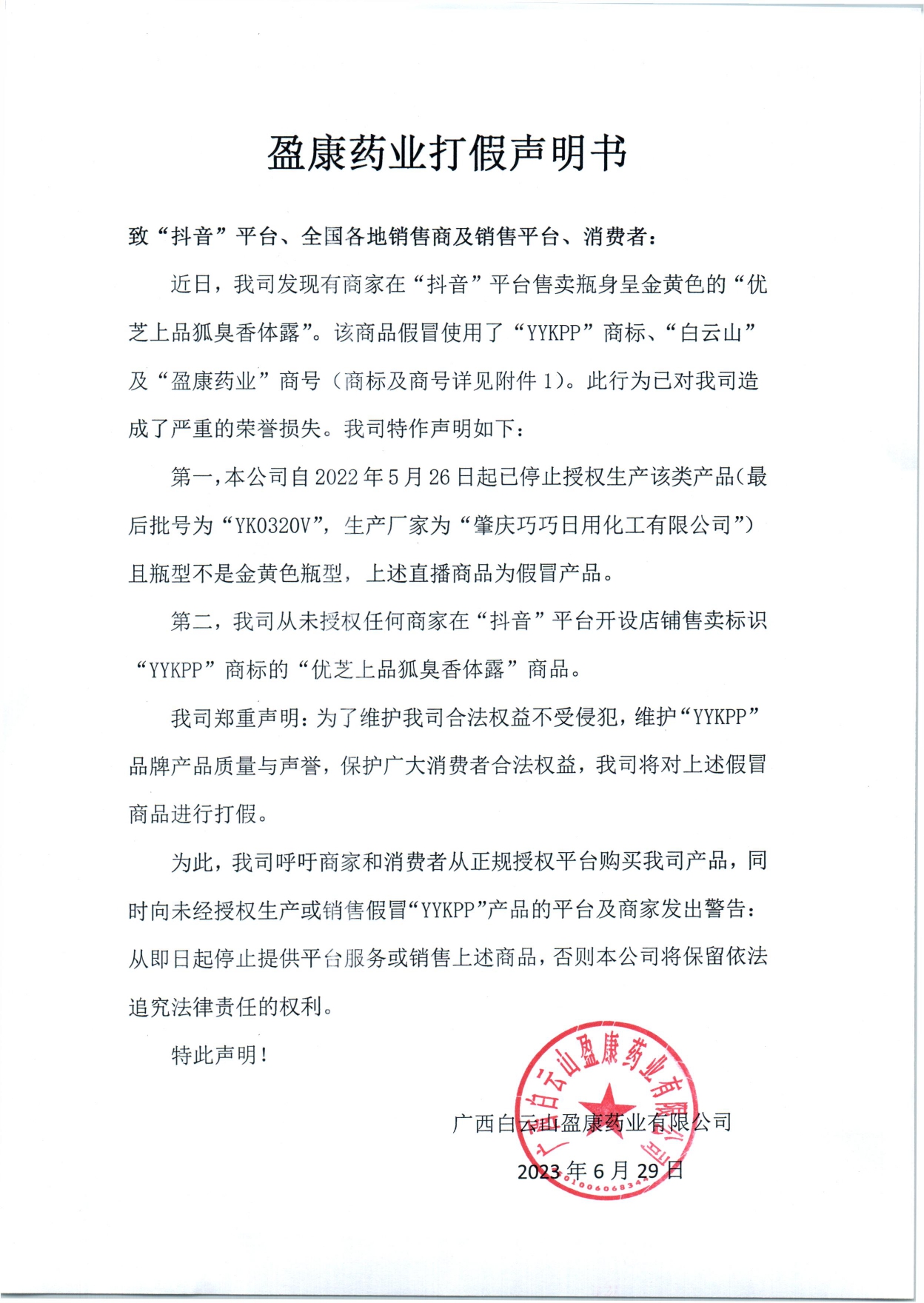 盈康藥業(yè)打假聲明書_page-0001.jpg